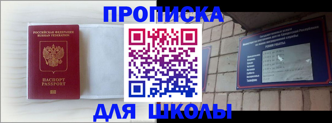 временная регистрация для школы в Сосновке